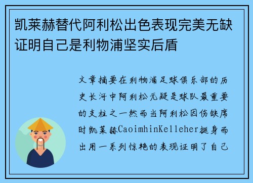凯莱赫替代阿利松出色表现完美无缺证明自己是利物浦坚实后盾