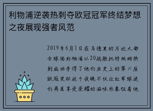 利物浦逆袭热刺夺欧冠冠军终结梦想之夜展现强者风范