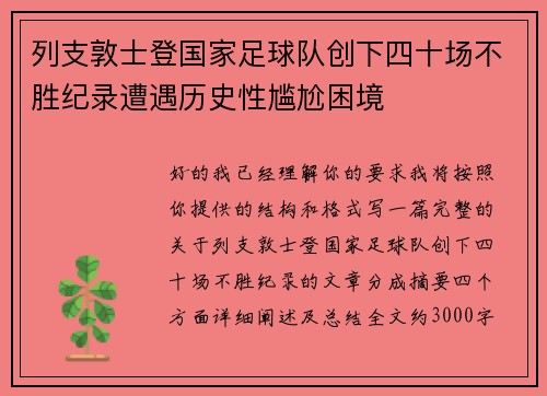 列支敦士登国家足球队创下四十场不胜纪录遭遇历史性尴尬困境