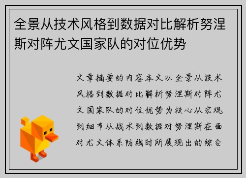 全景从技术风格到数据对比解析努涅斯对阵尤文国家队的对位优势