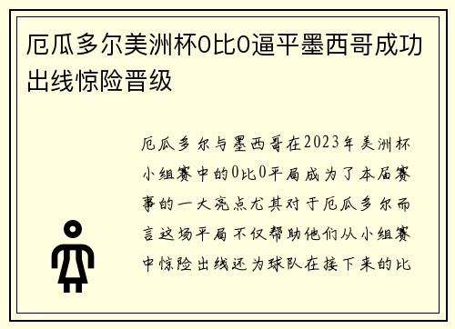 厄瓜多尔美洲杯0比0逼平墨西哥成功出线惊险晋级