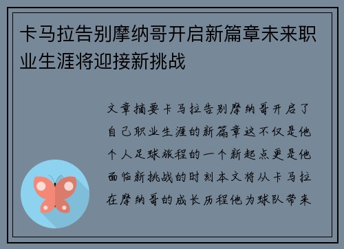 卡马拉告别摩纳哥开启新篇章未来职业生涯将迎接新挑战