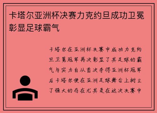 卡塔尔亚洲杯决赛力克约旦成功卫冕彰显足球霸气