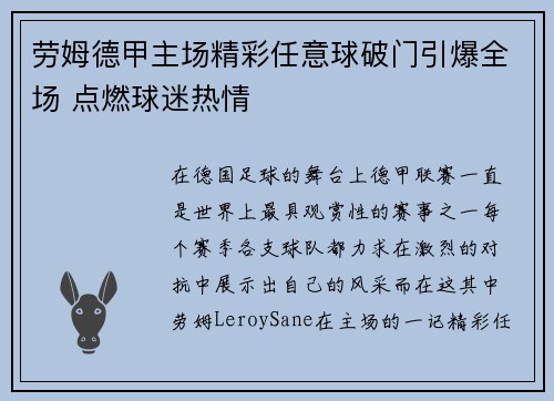 劳姆德甲主场精彩任意球破门引爆全场 点燃球迷热情