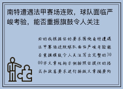 南特遭遇法甲赛场连败，球队面临严峻考验，能否重振旗鼓令人关注