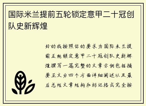 国际米兰提前五轮锁定意甲二十冠创队史新辉煌