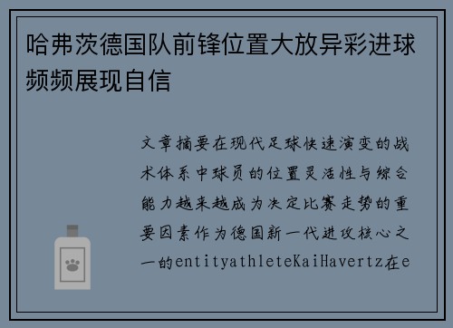 哈弗茨德国队前锋位置大放异彩进球频频展现自信