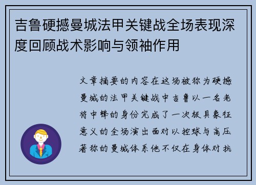 吉鲁硬撼曼城法甲关键战全场表现深度回顾战术影响与领袖作用