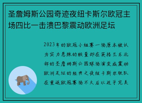 圣詹姆斯公园奇迹夜纽卡斯尔欧冠主场四比一击溃巴黎震动欧洲足坛