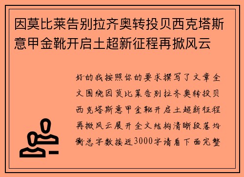 因莫比莱告别拉齐奥转投贝西克塔斯意甲金靴开启土超新征程再掀风云