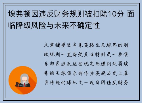 埃弗顿因违反财务规则被扣除10分 面临降级风险与未来不确定性