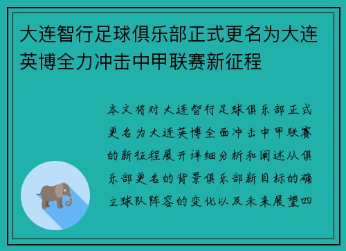大连智行足球俱乐部正式更名为大连英博全力冲击中甲联赛新征程
