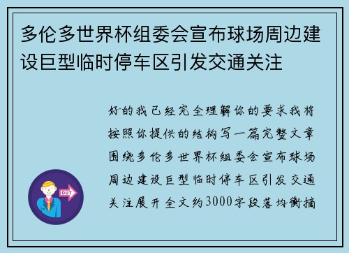 多伦多世界杯组委会宣布球场周边建设巨型临时停车区引发交通关注