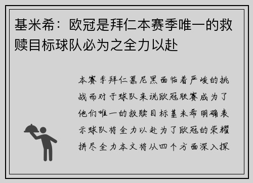 基米希：欧冠是拜仁本赛季唯一的救赎目标球队必为之全力以赴