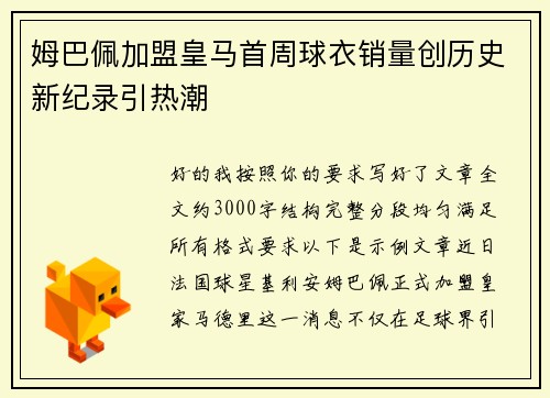 姆巴佩加盟皇马首周球衣销量创历史新纪录引热潮 姆巴佩加盟皇马首周球衣销量创历史新纪录引热潮