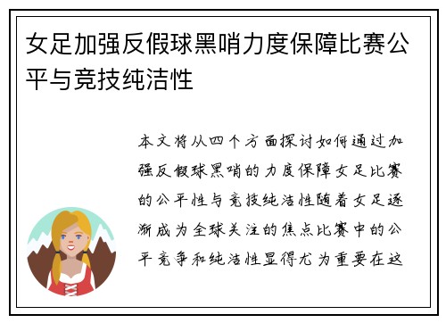 女足加强反假球黑哨力度保障比赛公平与竞技纯洁性 女足加强反假球黑哨力度保障比赛公平与竞技纯洁性