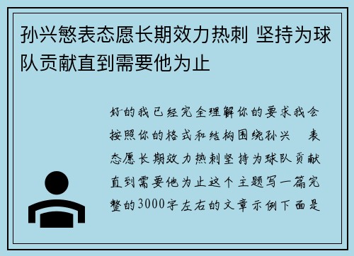 孙兴慜表态愿长期效力热刺 坚持为球队贡献直到需要他为止 孙兴慜表态愿长期效力热刺 坚持为球队贡献直到需要他为止