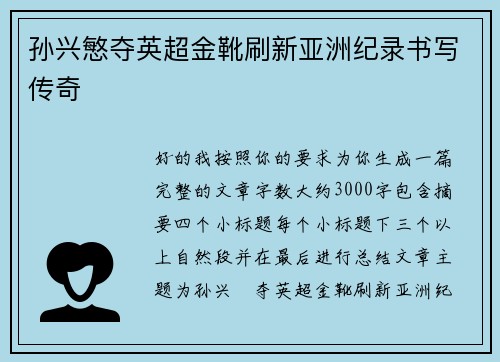 孙兴慜夺英超金靴刷新亚洲纪录书写传奇 孙兴慜夺英超金靴刷新亚洲纪录书写传奇
