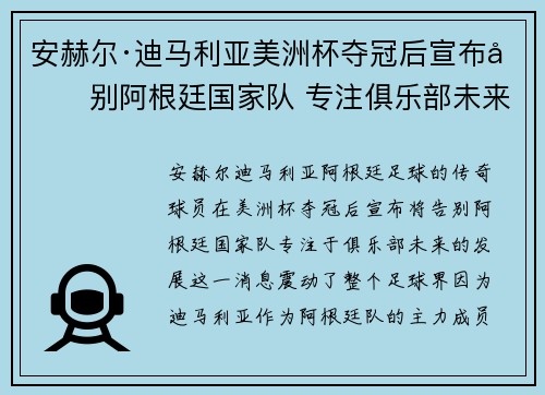 安赫尔·迪马利亚美洲杯夺冠后宣布告别阿根廷国家队 专注俱乐部未来 安赫尔·迪马利亚美洲杯夺冠后宣布告别阿根廷国家队 专注俱乐部未来