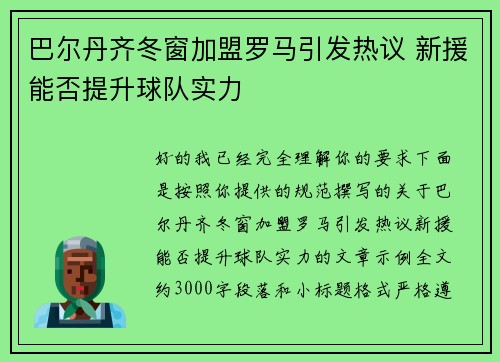 巴尔丹齐冬窗加盟罗马引发热议 新援能否提升球队实力 巴尔丹齐冬窗加盟罗马引发热议 新援能否提升球队实力