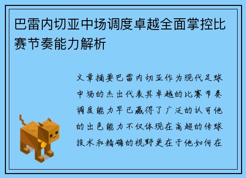 巴雷内切亚中场调度卓越全面掌控比赛节奏能力解析