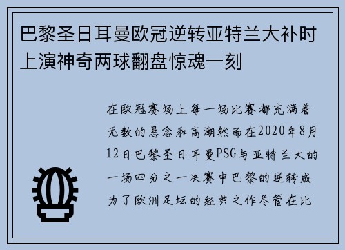 巴黎圣日耳曼欧冠逆转亚特兰大补时上演神奇两球翻盘惊魂一刻 巴黎圣日耳曼欧冠逆转亚特兰大补时上演神奇两球翻盘惊魂一刻