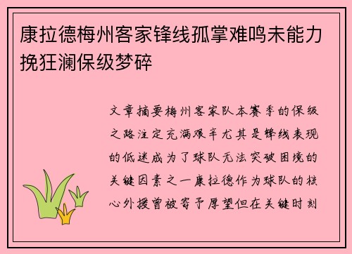 康拉德梅州客家锋线孤掌难鸣未能力挽狂澜保级梦碎 康拉德梅州客家锋线孤掌难鸣未能力挽狂澜保级梦碎