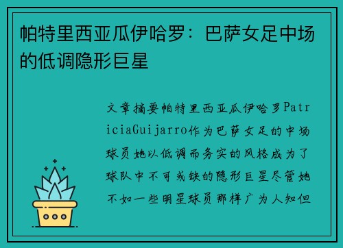 帕特里西亚瓜伊哈罗：巴萨女足中场的低调隐形巨星