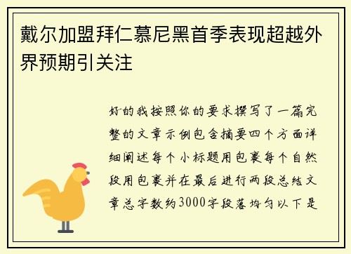 戴尔加盟拜仁慕尼黑首季表现超越外界预期引关注 戴尔加盟拜仁慕尼黑首季表现超越外界预期引关注