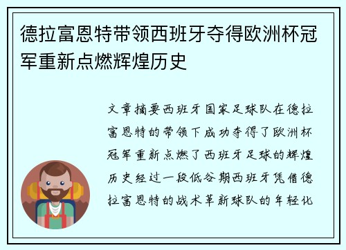德拉富恩特带领西班牙夺得欧洲杯冠军重新点燃辉煌历史