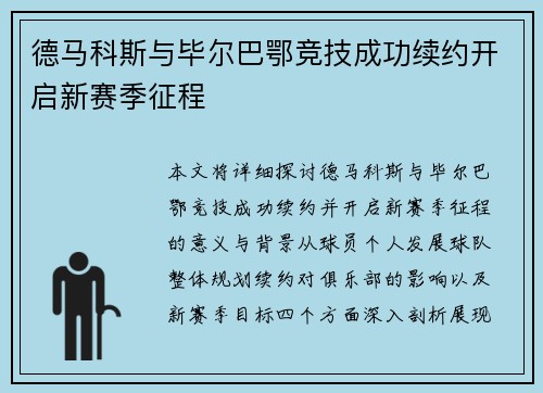 德马科斯与毕尔巴鄂竞技成功续约开启新赛季征程 德马科斯与毕尔巴鄂竞技成功续约开启新赛季征程