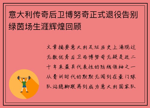 意大利传奇后卫博努奇正式退役告别绿茵场生涯辉煌回顾 意大利传奇后卫博努奇正式退役告别绿茵场生涯辉煌回顾
