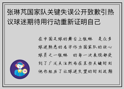 张琳芃国家队关键失误公开致歉引热议球迷期待用行动重新证明自己