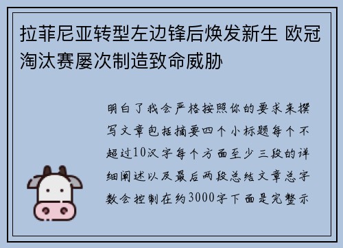 拉菲尼亚转型左边锋后焕发新生 欧冠淘汰赛屡次制造致命威胁