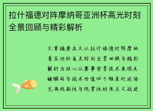 拉什福德对阵摩纳哥亚洲杯高光时刻全景回顾与精彩解析