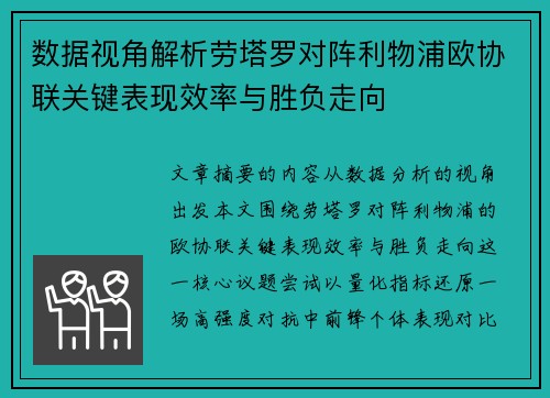 数据视角解析劳塔罗对阵利物浦欧协联关键表现效率与胜负走向 数据视角解析劳塔罗对阵利物浦欧协联关键表现效率与胜负走向