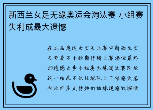 新西兰女足无缘奥运会淘汰赛 小组赛失利成最大遗憾