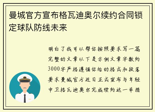 曼城官方宣布格瓦迪奥尔续约合同锁定球队防线未来