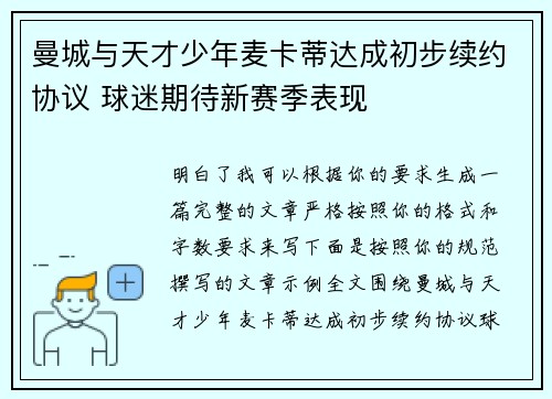 曼城与天才少年麦卡蒂达成初步续约协议 球迷期待新赛季表现