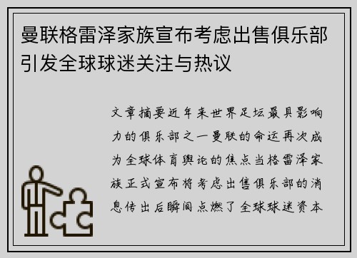 曼联格雷泽家族宣布考虑出售俱乐部引发全球球迷关注与热议 曼联格雷泽家族宣布考虑出售俱乐部引发全球球迷关注与热议