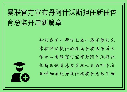曼联官方宣布丹阿什沃斯担任新任体育总监开启新篇章