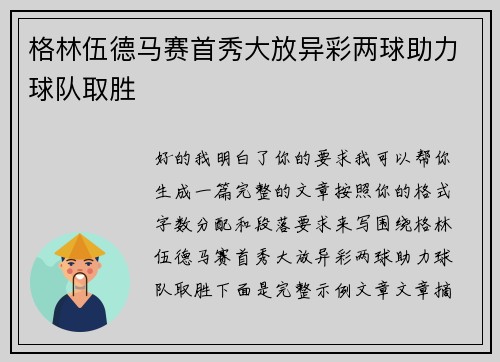 格林伍德马赛首秀大放异彩两球助力球队取胜 格林伍德马赛首秀大放异彩两球助力球队取胜
