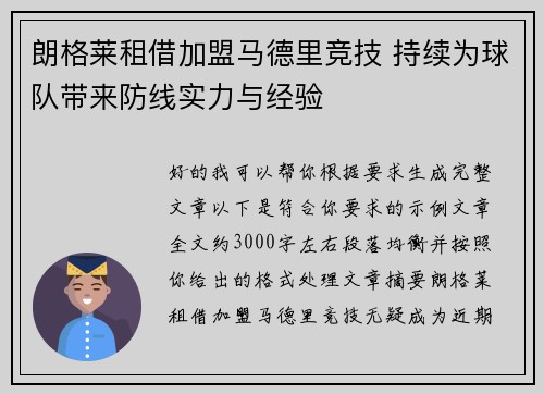 朗格莱租借加盟马德里竞技 持续为球队带来防线实力与经验