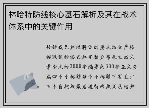 林哈特防线核心基石解析及其在战术体系中的关键作用