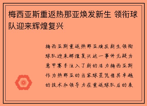 梅西亚斯重返热那亚焕发新生 领衔球队迎来辉煌复兴