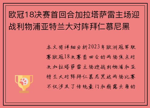 欧冠18决赛首回合加拉塔萨雷主场迎战利物浦亚特兰大对阵拜仁慕尼黑