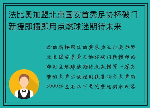 法比奥加盟北京国安首秀足协杯破门新援即插即用点燃球迷期待未来