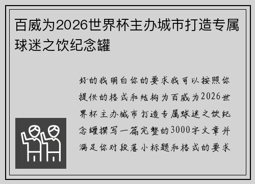 百威为2026世界杯主办城市打造专属球迷之饮纪念罐