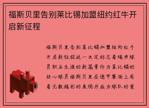 福斯贝里告别莱比锡加盟纽约红牛开启新征程 福斯贝里告别莱比锡加盟纽约红牛开启新征程