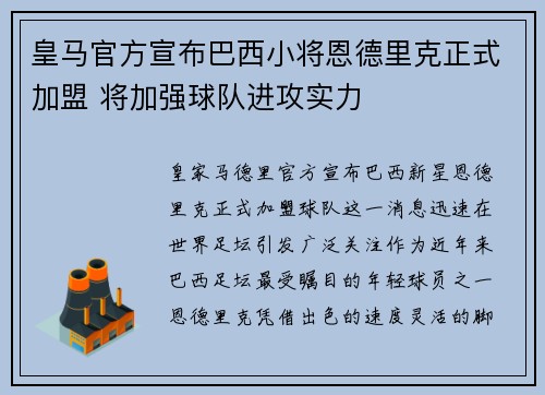 皇马官方宣布巴西小将恩德里克正式加盟 将加强球队进攻实力